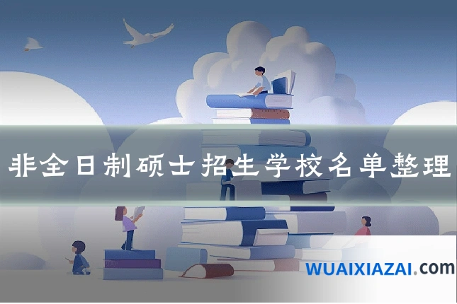 非全日制硕士招生学校名单整理