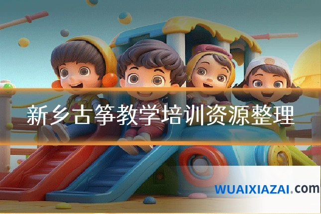 新乡古筝教学培训资源整理
