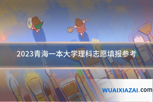 2023青海一本大学理科志愿填报参考