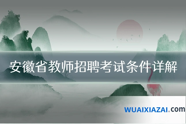 安徽省教师招聘考试条件详解
