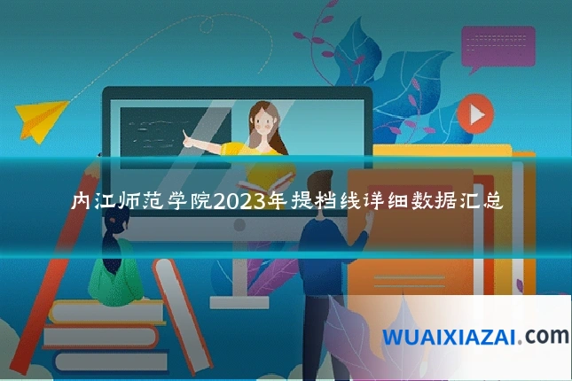 内江师范学院2023年提档线详细数据汇总