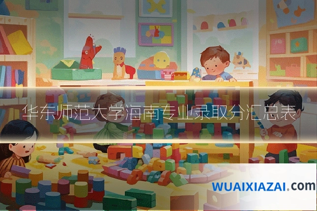 华东师范大学海南专业录取分汇总表