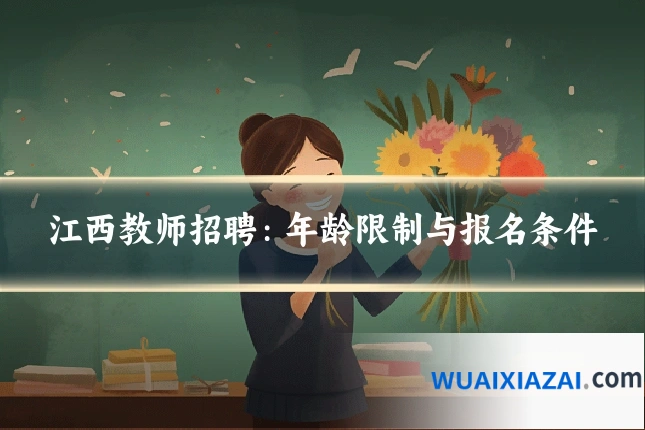 江西教师招聘：年龄限制与报名条件