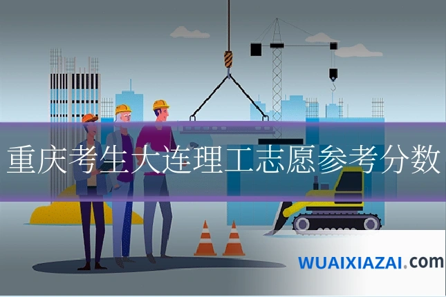 重庆考生大连理工志愿参考分数