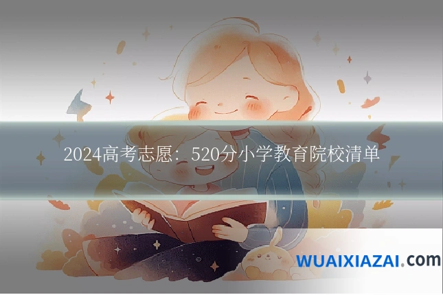 2024高考志愿：520分小学教育院校清单