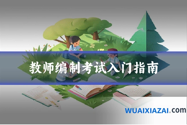 教师编制考试入门指南