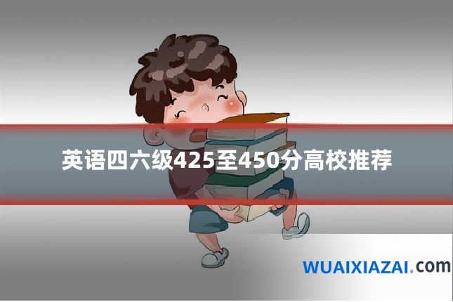 英语四六级425至450分高校推荐
