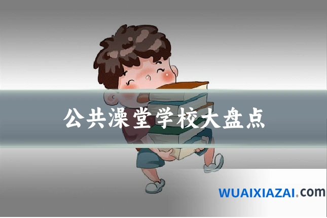 公共澡堂学校大盘点