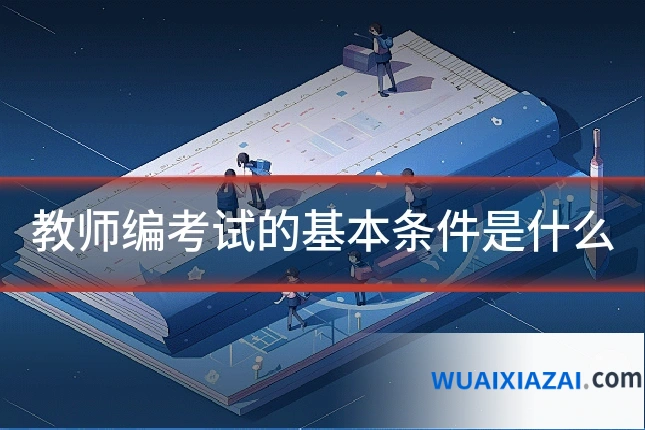 教师编考试的基本条件是什么