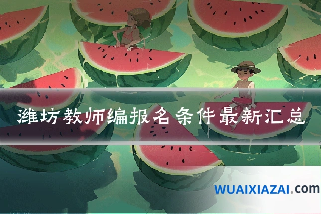 潍坊教师编报名条件最新汇总