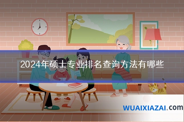 2024年硕士专业排名查询方法有哪些