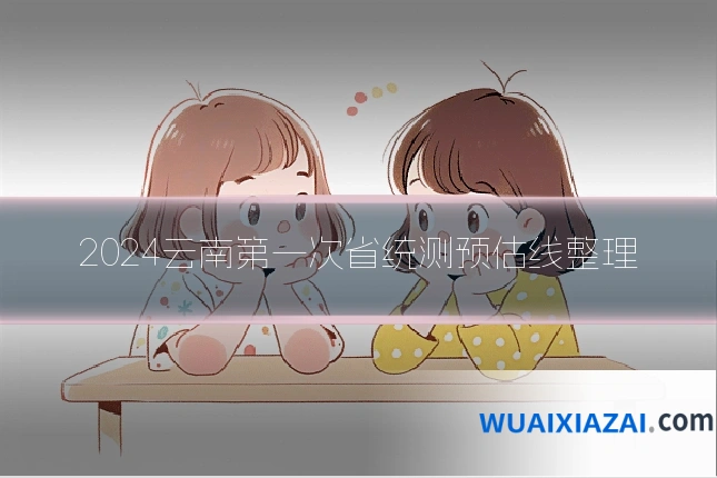 2024云南第一次省统测预估线整理