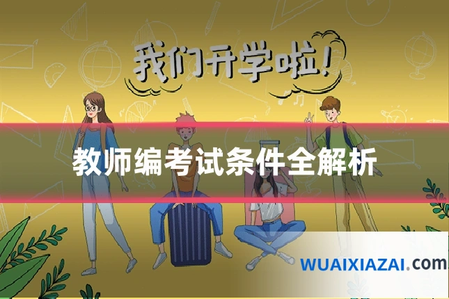 教师编考试条件全解析