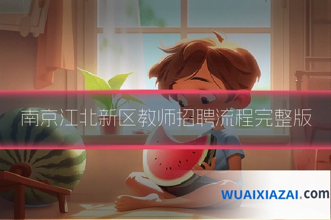 南京江北新区教师招聘流程完整版