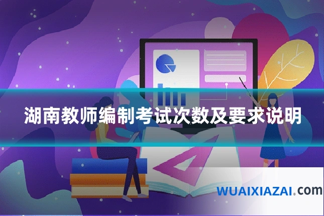 湖南教师编制考试次数及要求说明