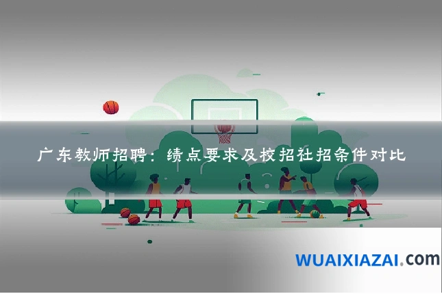 广东教师招聘：绩点要求及校招社招条件对比