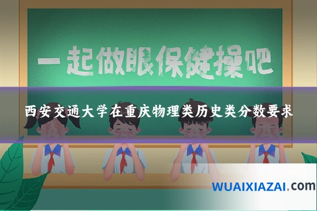 西安交通大学在重庆物理类历史类分数要求
