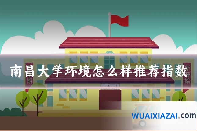 南昌大学环境怎么样推荐指数