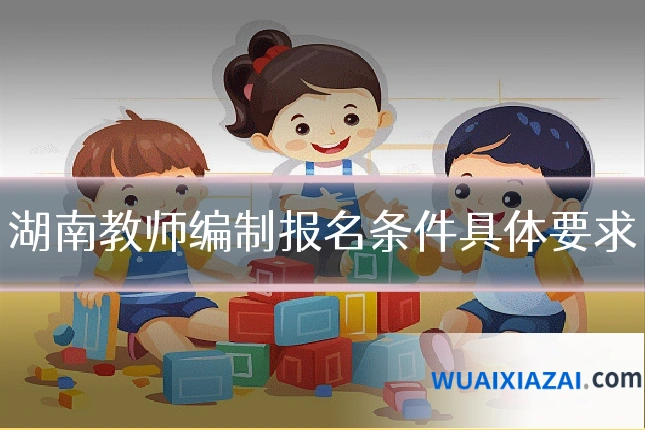 湖南教师编制报名条件具体要求