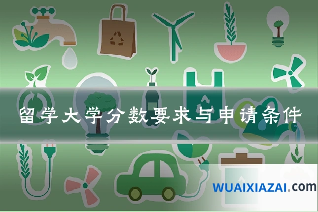 留学大学分数要求与申请条件