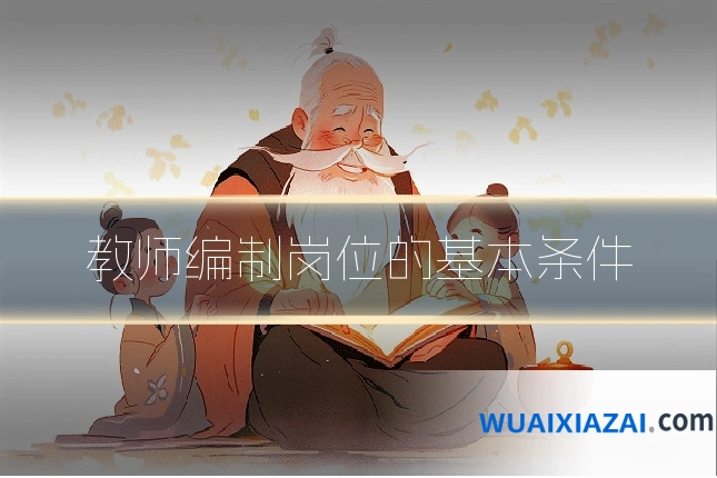 教师编制岗位的基本条件