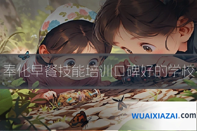 奉化早餐技能培训口碑好的学校
