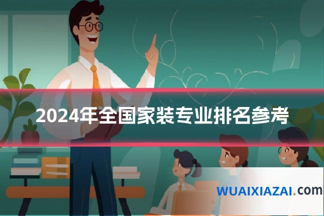 2024年全国家装专业排名参考