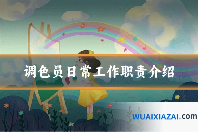 调色员日常工作职责介绍
