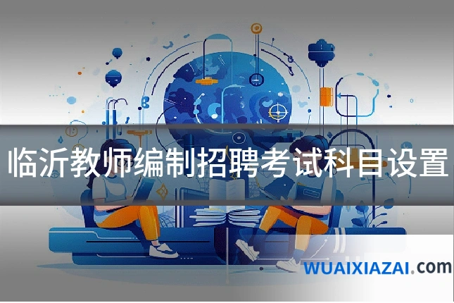 临沂教师编制招聘考试科目设置