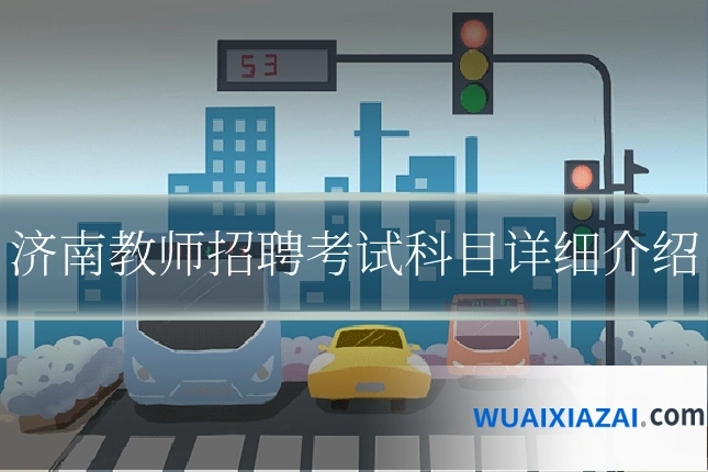 济南教师招聘考试科目详细介绍