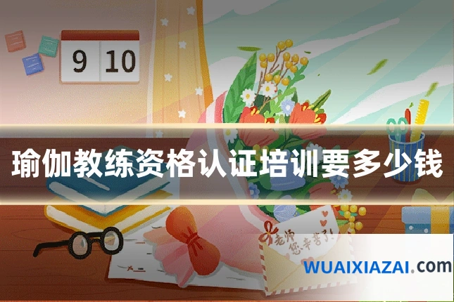 瑜伽教练资格认证培训要多少钱
