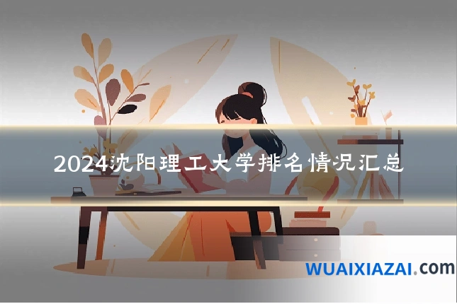 2024沈阳理工大学排名情况汇总