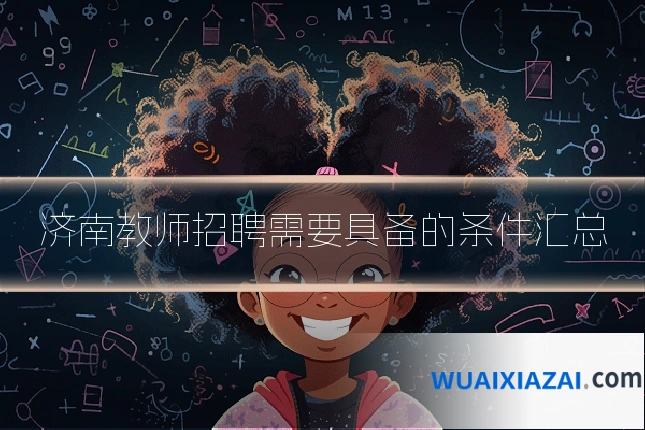 济南教师招聘需要具备的条件汇总