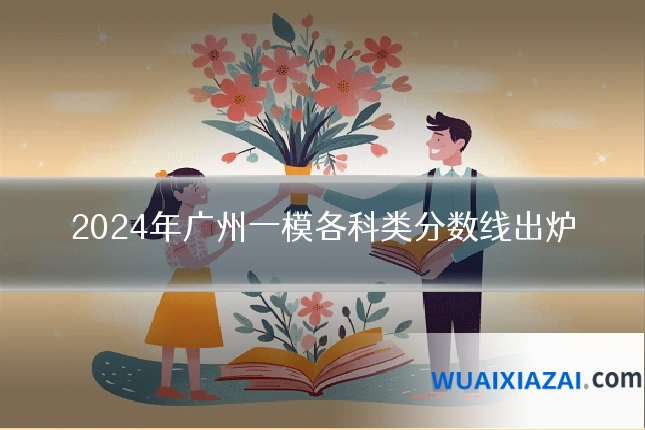 2024年广州一模各科类分数线出炉
