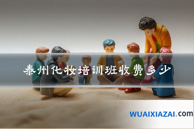 泰州化妆培训班收费多少