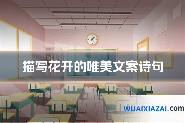 描写花开的唯美文案诗句
