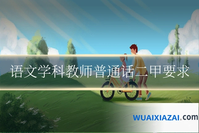 语文学科教师普通话二甲要求