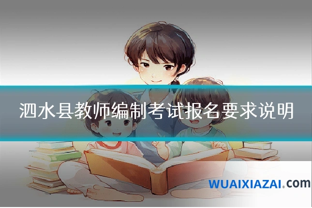 泗水县教师编制考试报名要求说明