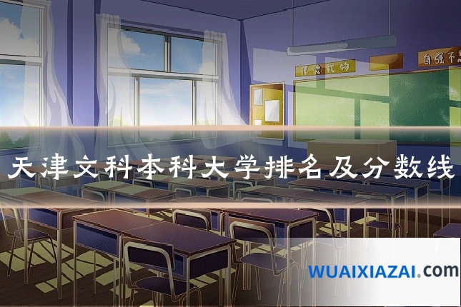 天津文科本科大学排名及分数线