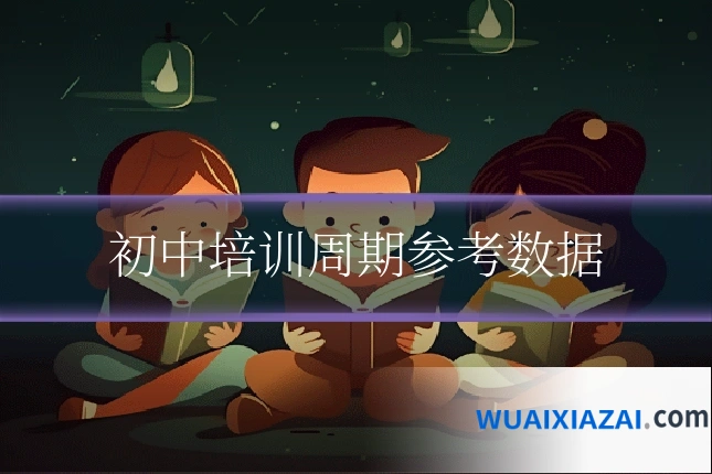 初中培训周期参考数据