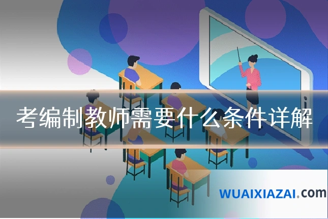 考编制教师需要什么条件详解