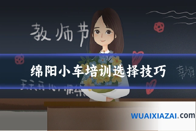 绵阳小车培训选择技巧