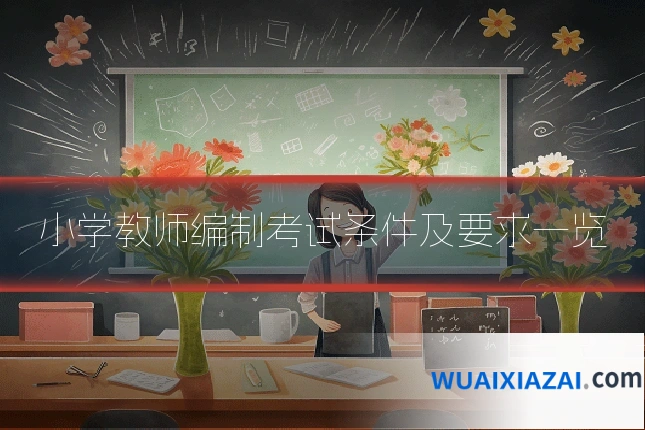 小学教师编制考试条件及要求一览