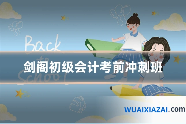 剑阁初级会计考前冲刺班