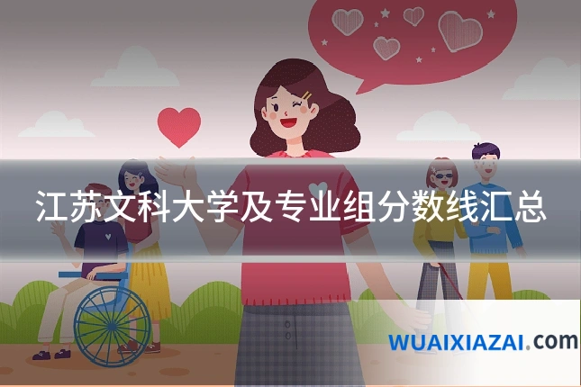 江苏文科大学及专业组分数线汇总