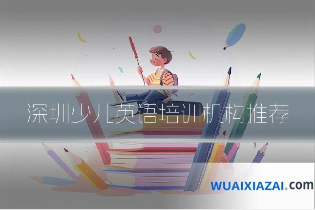 深圳少儿英语培训机构推荐
