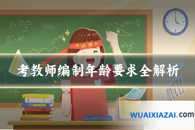 考教师编制年龄要求全解析