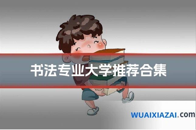 书法专业大学推荐合集