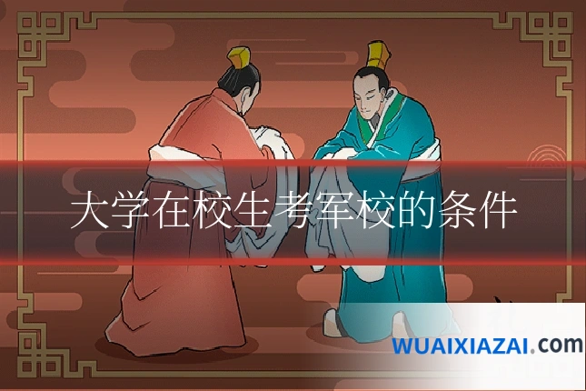 大学在校生考军校的条件