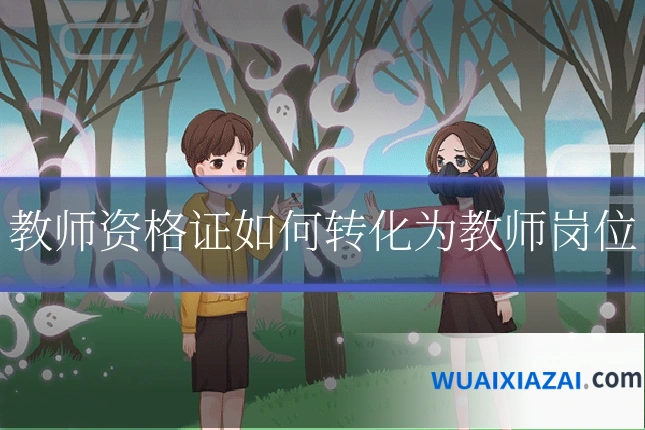 教师资格证如何转化为教师岗位